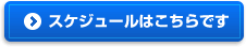 > スケジュールはこちらです