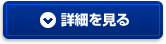 詳細を見る