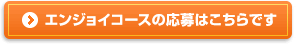 > エンジョイコースの応募はこちらです