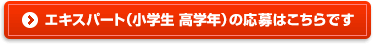 > エキスパートコースの応募はこちらです