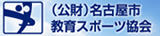 名古屋市教育スポーツ協会