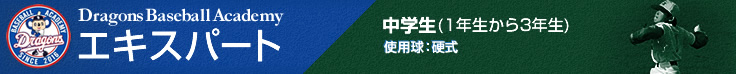 エキスパートコース:中学生（硬式）