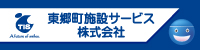 東郷町施設サービス（株）