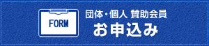 団体・個人 賛助会員 お申込み