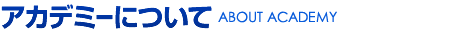 アカデミーについて