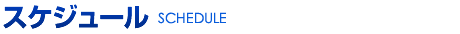 スケジュール