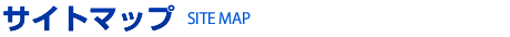 サイトマップ