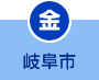 金曜日 岐阜市