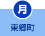 月曜日 東郷町