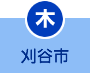 木曜日 刈谷