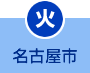 火曜日 名古屋市