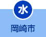 水曜日 岡崎市