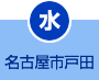 水曜日 名古屋市戸田