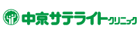中京サテライトクリニック