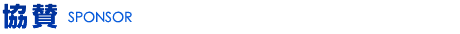 協賛